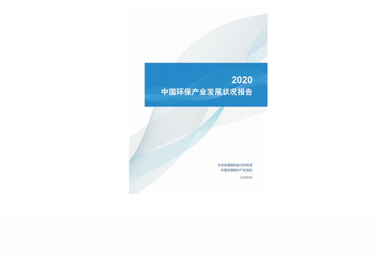 2020中国环保产业发展状况报告