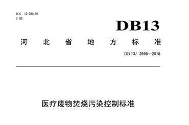 DB 132698—2018《医疗废物焚烧污染控制标准》----河北省地方标准